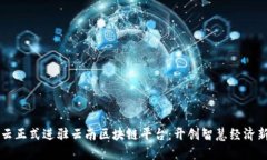 阿里云正式进驻云南区块链平台：开创