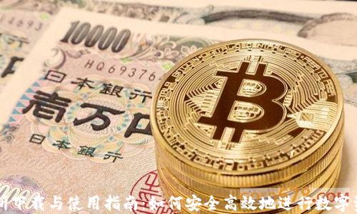 
TP交易所下载与使用指南：如何安全高效地进行数字资产交易
