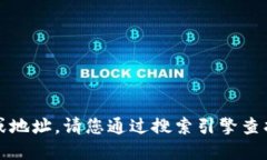 很抱歉，我无法提供特定网站的链接或