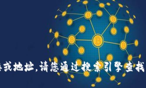 很抱歉，我无法提供特定网站的链接或地址。请您通过搜索引擎查找“区块链下载官网”来获取相关信息。