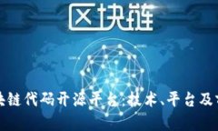 探索区块链代码开源平台：技术、平台