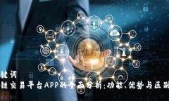 与关键词区块链交易平台APP的全面分析