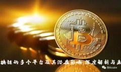 应用区块链的多个平台及其潜在影响：