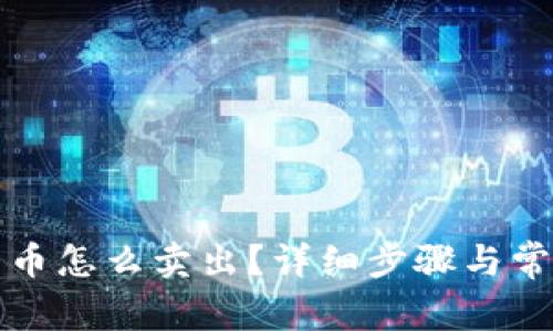 TP钱包里的币怎么卖出？详细步骤与常见问题解析
