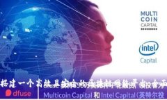 如何搭建一个高效且安全的区块链网络