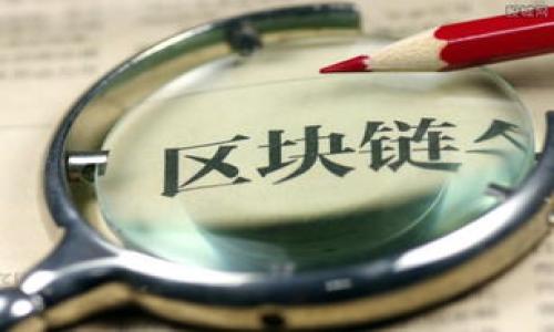 

如何通过区块链技术构建高效的医联网平台：颠覆传统医疗模式的解决方案
