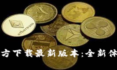 TP钱包安卓官方下载最新版本：全新体验与安全保障