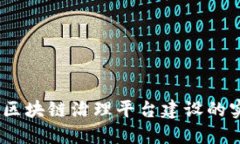 全面解读：企业区块链治理平台建设的