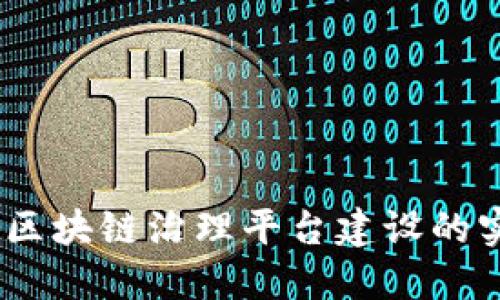 全面解读:企业区块链治理平台建设的实践与技术挑战