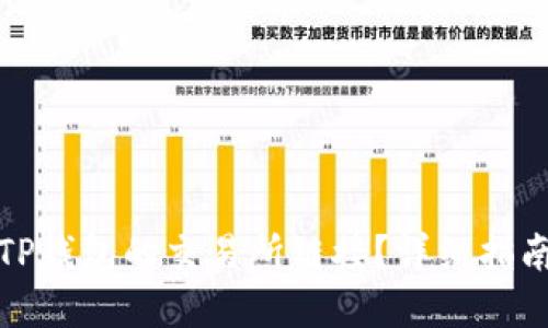 : 如何找到TP钱包的交易所链接？详细指南与资源分享