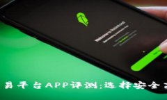 2023年度最佳区块链交易平台APP评测：