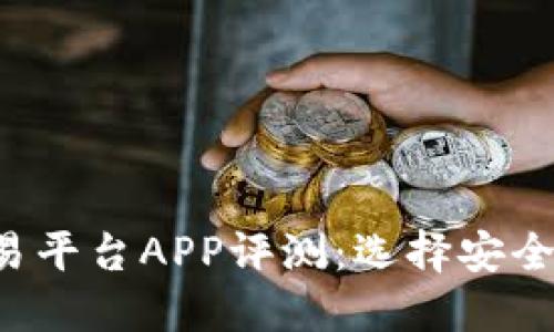 2023年度最佳区块链交易平台APP评测:选择安全高效的数字资产交易助手