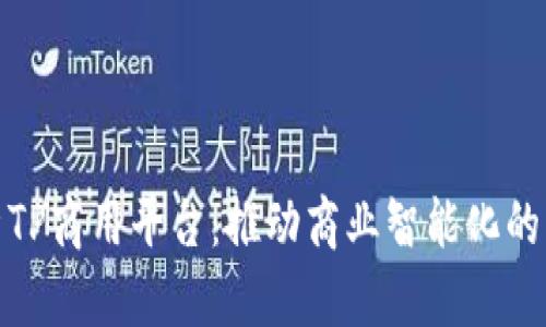 全面解析TP商用平台:推动商业智能化的未来之路