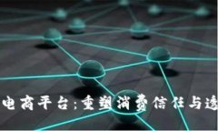 与关键词  区块链溯源电商平台：重塑