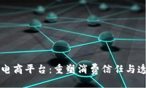 与关键词  
区块链溯源电商平台：重塑消费信任与透明度的未来