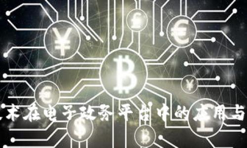 区块链技术在电子政务平台中的应用与前景分析