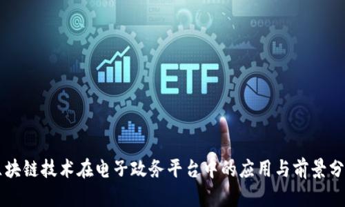区块链技术在电子政务平台中的应用与前景分析