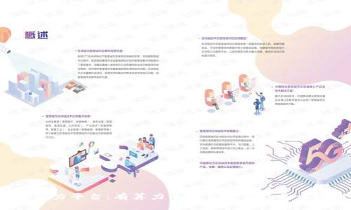 揭秘算力平台:有算力的平台是否就是区块链?