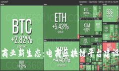 打造未来商业新生态：电商区块链平台