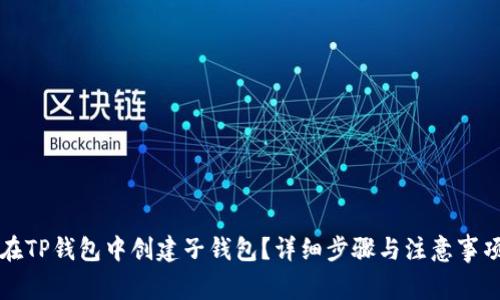 如何在TP钱包中创建子钱包？详细步骤与注意事项解析