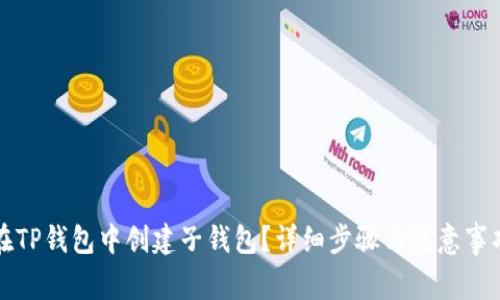 如何在TP钱包中创建子钱包？详细步骤与注意事项解析
