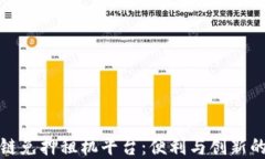 蚂蚁区块链免押租机平台：便利与创新