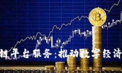 探索浙江区块链平台服务：推动数字经