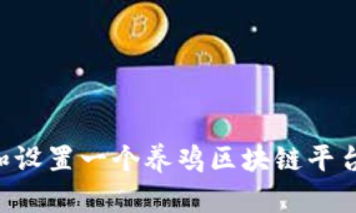 如何创建和设置一个养鸡区块链平台：全面指南