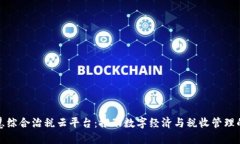 区块链智慧综合治税云平台：推动数字