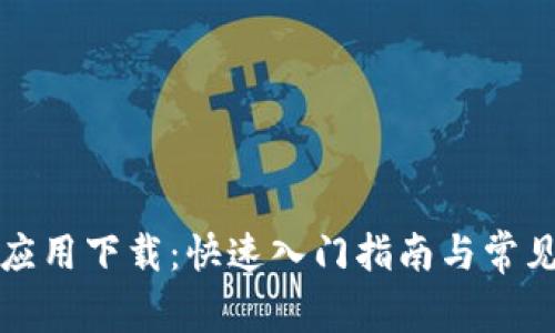TPTP安装应用下载:快速入门指南与常见问题解答