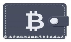 全面解析：最受欢迎的区块链平台币品