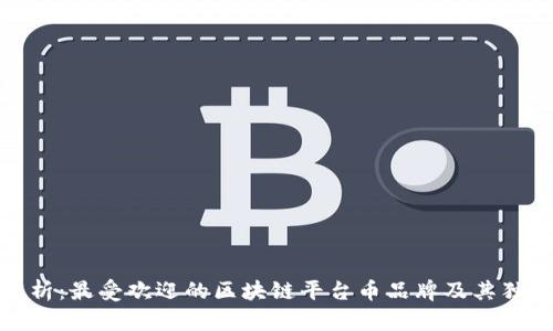 全面解析:最受欢迎的区块链平台币品牌及其独特价值