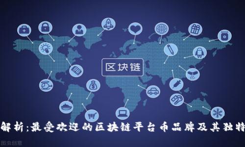 全面解析:最受欢迎的区块链平台币品牌及其独特价值