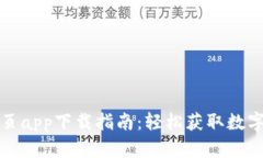 TP钱包官网首页app下载指南：轻松获取