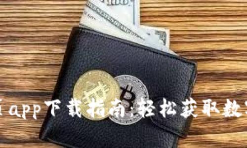 TP钱包官网首页app下载指南：轻松获取数字资产管理工具