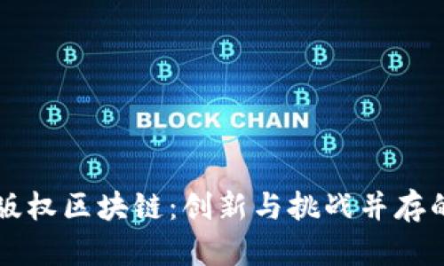 探索影视版权区块链:创新与挑战并存的未来平台