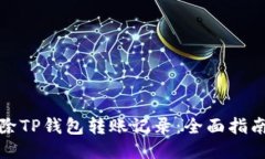 如何删除TP钱包转账记录：全面指南与