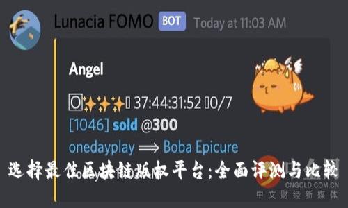 选择最佳区块链版权平台:全面评测与比较