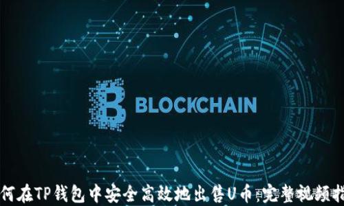 
如何在TP钱包中安全高效地出售U币：完整视频指南