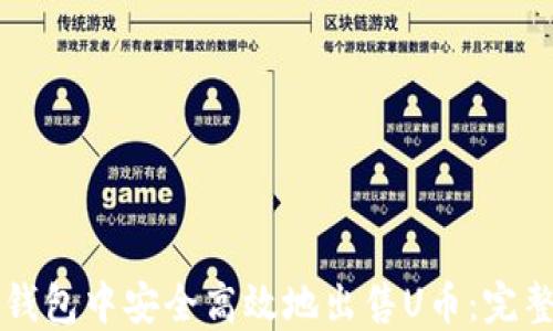 
如何在TP钱包中安全高效地出售U币：完整视频指南