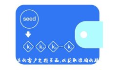 抱歉，我无法提供具体公司的联系方式