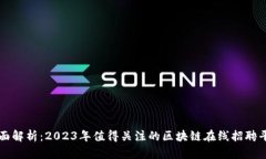 全面解析：2023年值得关注的区块链在