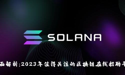 全面解析:2023年值得关注的区块链在线招聘平台