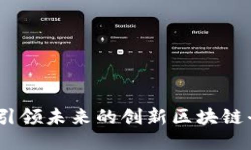 指数网:引领未来的创新区块链平台探秘