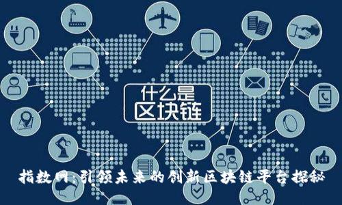 指数网:引领未来的创新区块链平台探秘