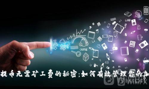 TP钱包提币无需矿工费的秘密:如何有效管理你的加密资产