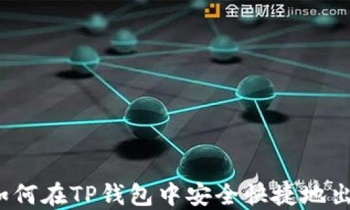 全面教程:如何在TP钱包中安全快捷地出售数字货币