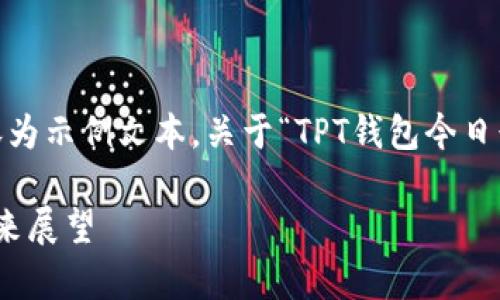 注意:由于无法提供实时信息,以下内容为示例文本,关于“TPT钱包今日行情”的具体数据请自行查阅相关资源。
探索TPT钱包今日行情:趋势、分析及未来展望