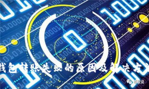 tp冷钱包转账失败的原因及解决方法详解