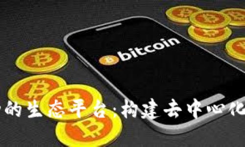 区块链驱动的生态平台:构建去中心化未来的蓝图